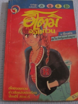 ฮิโตมิจอมกวน เล่มเดียวจบ