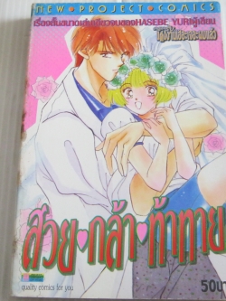 สวย กล้า ท้าทาย ! เล่มเดียวจบ Hasebe Yuri เขียน