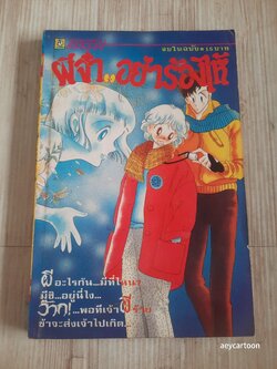 ผีจ๋าอย่าร้องไห้ จบในฉบับ***สินคิาหมด***