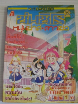 ซันซิโร x2 หนุ่มซ่าส์ สาวเซ่อ เล่ม 7 KIKURA SHOTA เขียน