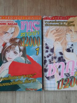 ซากุระสาวซ่าปี 2000 ครบฃุด 2 เล่มจบ Tomomi Nacae