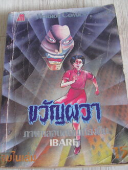 ขวัญผวา ตอน ภาพหลอนตอนเที่ยงคืน เล่ม 82 จบในเล่ม