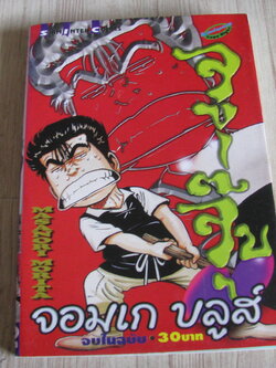 จอมเก บลูส์จูจุ๊บ จบในฉบับ Masaori Morita เขียน