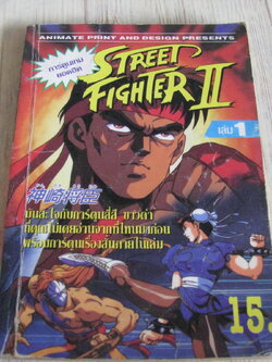 STREET FIGHTER II เล่ม 1