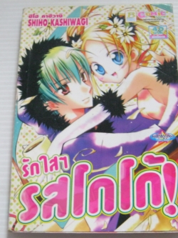 รักใส ๆ รสโกโก้ ! เล่มเดียวจบ ชิโฮ คาชิวางิ เขียน