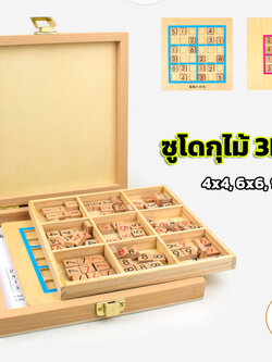 ซูโดกุไม้ 3IN1 แบบกล่องหีบพับเก็บตัวเล่นด้านในได้ sudokuกระดานขน,4x4, 6x6 ซูโดกุ 9x9