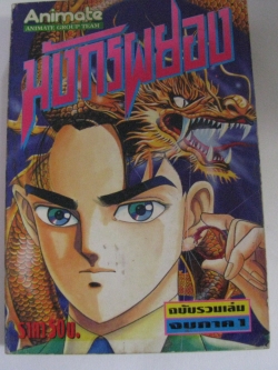 มังกรผยอง ฉบับรวมเล่มจบภาค 1***สินค้าหมด***