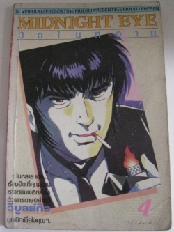 MIDNIGHT EYE มิดไนท์อาย เล่ม 4