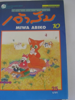 บันทึกของเจ้าส้ม เล่ม 10***สินค้าหมด***