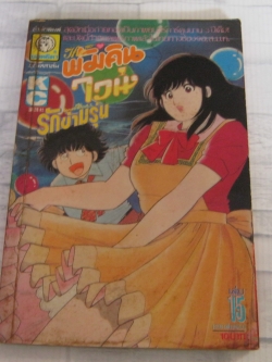 เดอะพัมคินไวน์ รักข้ามรุ่น เล่ม 15