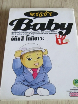 Baby ยากูซ่า เล่ม 1 จินัตสึ โทมิซาวะ เขียน