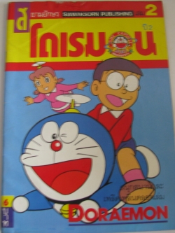 โดเรมอน ปี 2 เล่ม 2 ***สินค้าหมด***