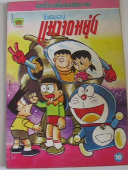 โดเรมอน แมวจอมยุ่ง ***สินค้าหมด***