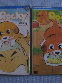 ตูบป็อก ROCKY ชุด เล่ม 1-2 ( ยังไม่จบ ) สึหงิซาคุ เขียน(สภาพเช่า)
