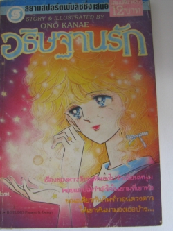 อธิษฐานรัก เล่มเดียวจบ โอโนะ คานาเอะ เขียน