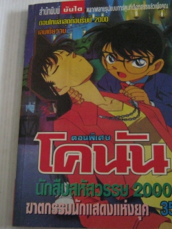 โคนัน ตอนพิเศษ ฆาตกรรมนักแสดงแห่งยุค เล่มเดียวจบ