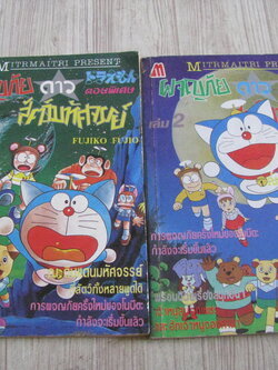 โดราเอมอน ตอนพิเศษ ผจญภัยดาวสัตว์มหัศจรรรย์ ชุด เล่ม 1-2 Fujiko Fujio เจียน