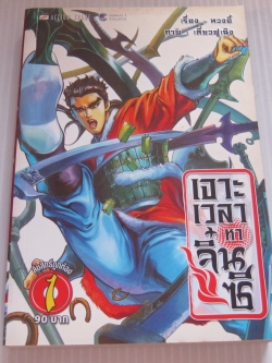 เจาะเวลาหาจิ๋นซี ชุด เล่ม 1,3,4,5,6,7,8,9 ขาดเล่ม 2 ( ยังไม่จบชุด )