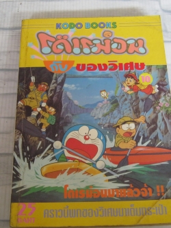 โดเรมอนกับของวิเศษ เล่ม 10