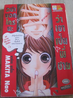 อย่าบอกใครนะว่าเขาเป็นพี่ชาย เล่มเดียวจบ Makita Nao เขียน