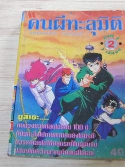 คนผีทะลุมิติ ภาค 1 เล่ม 2 ( 2 เล่มจบ )