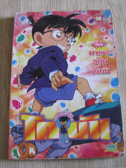 ยอดนักสืบโคนัน ตอน ฆาตกรซ่อนเงื่อน เล่มเดียวจบ