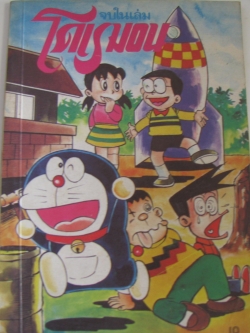 โดเรมอน ***สินค้าหมด***