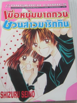 เมื่อหนุ่มมาดกวนชวนสาวมารักกัน เล่มเดียวจบ Shizuru Seino เขียน