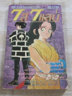 7 สี 7 แสบ เล่ม 1 อาดาจิ มิซึรุ เขียน