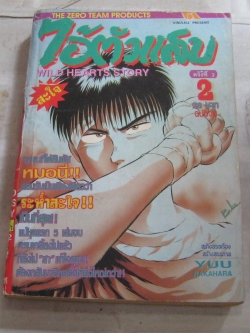 ไอ้ตัวแสบ เล่ม 2 เล่มจบ