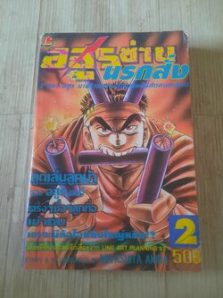 อสูรซ่านนรกสั่ง เล่ม 2