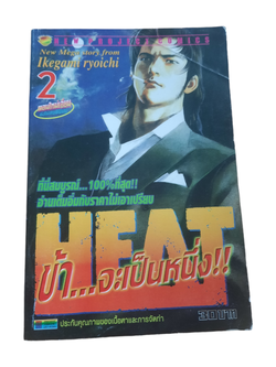 HEAT เล่ม 2