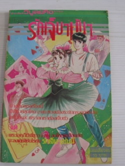 รักเจ็บๆมันๆ เล่มเดียวจบ