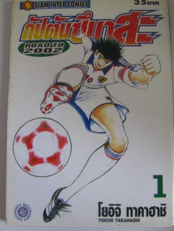 กัปตันซึบาสะ ROAD TO 2002 15 เล่มจบชุด***สินค้าหมด***