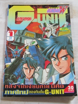 GUNDAMWING DUAL STORY G-UNIT เล่ม 1