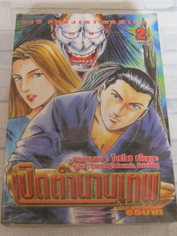 เปิดตํานานเทพ เล่ม 2 เล่มจบ โนริโยชิ อิโนอุเอะ เขียน