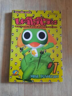 เตโรโระ ขบวนการอ๊บอ๊บป่วนโลก เล่ม 1