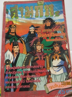 สามก๊ก 2 ฉบับ จูเกอะเหลียง "ขงเบ้ง" มังกรซ่อนกายแห่งเขาโงล้งกั๋ง จบในฉบับ