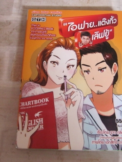 ไอฟายแต๊งกิ้วเลิฟยู้ เล่มเดียวจบ เรื่องโดย รุจา กลิ่นเกษร - ภาพโดย เอกสิทธิ์ อาจหาญ