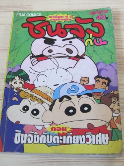 ชินจังจอมแก่น ตอน ชินจังกับตะเกียงวิเศษ เล่มเดียวจบ (พิมพ์สี่สีทั้งเล่ม)