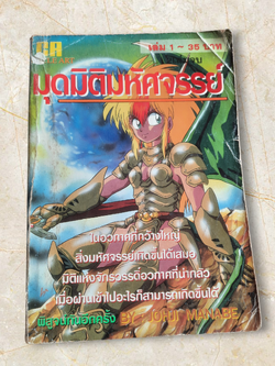 มุดมิติมหัศจรรย์ เล่ม 1 (2 เล่มจบ)