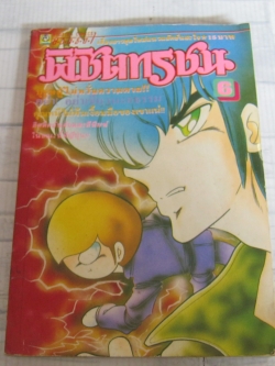 พิชิตทรชน เล่ม 6