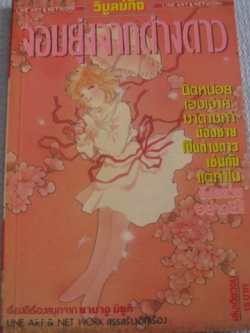 จอมยุ่งจากต่างดาว เล่มเดียวจบ ยามางู มิยูกิ เขียน