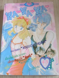 wa wa wa ว่าจะไม่รักแล้วเชียว เล่มเดียวจบ Miyuki Kitagwa