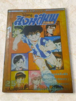 ไอ้หนูสิงห์สนาม ภาค 2 เล่ม 1