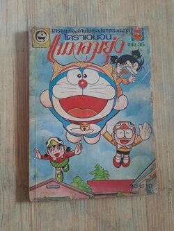 โดราเอมอน แมวจอมยุ่ง เล่ม 35***สินค้าหมด***
