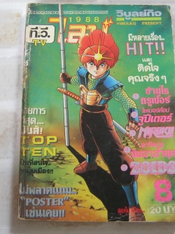 ทีวีไลน์ ปี 1988 เล่ม 8
