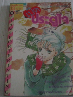 เปิดประตูใจ เล่มเดียวจบ คางาวะ ยูมิ เขียน