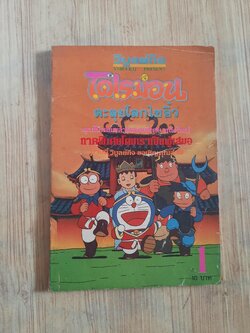 โดเรมอน ตะลุยโลกไซอิ๋ว เล่ม 1