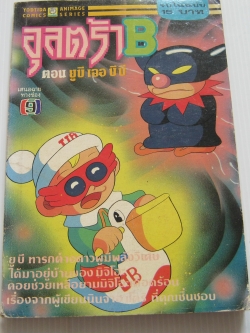 อุลตร้า B ตอน ยูบีเจอบีบี จบในฉบับ
